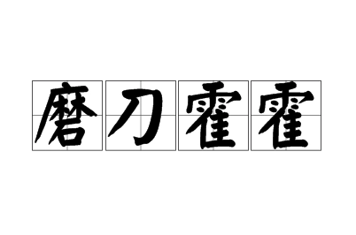 磨刀霍霍：一则成语的来历与应用