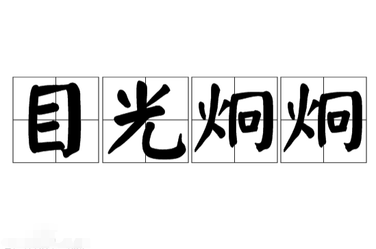 目光炯炯的来历与应用