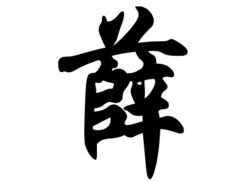 薛姓的起源与历史探究