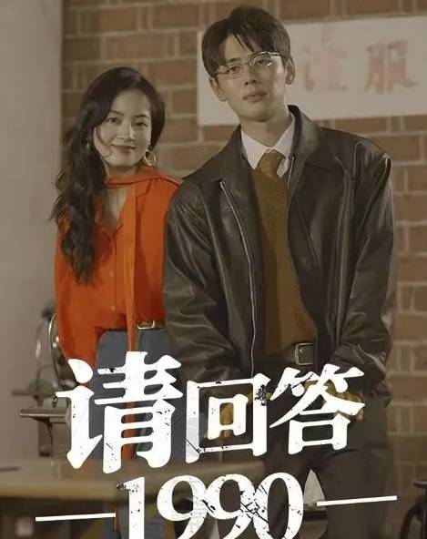 短剧请回答1990剧情讲了什么？