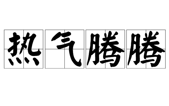 热气腾腾：生动的成语，丰富的内涵
