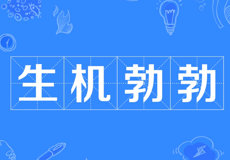 探秘“生机勃勃”的成语典故