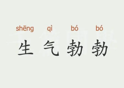 探析“生气勃勃”与“生机勃勃”的微妙差别