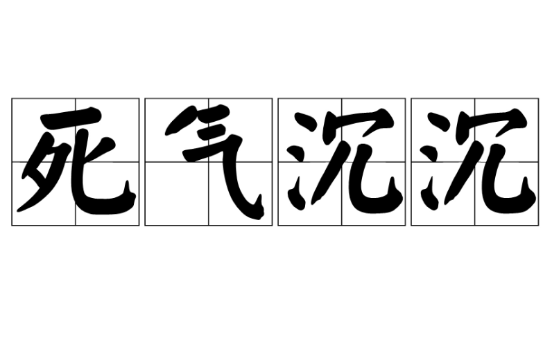 成语“死气沉沉”的起源与历史内涵