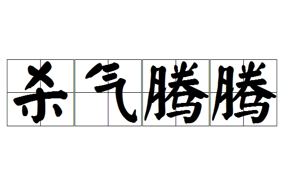 探析成语“杀气腾腾”的含义与应用