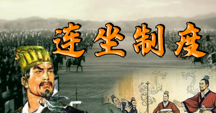 秦朝的连坐制度：法家思想下的法律实践