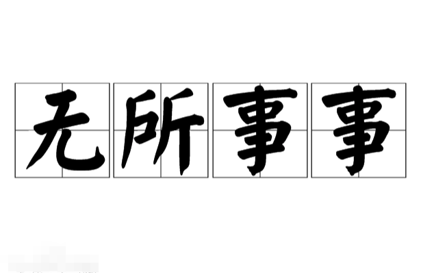 探究“无所事事”的生活态度及其影响