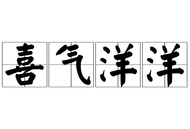 探究“喜气洋洋”是否为成语及其文化内涵