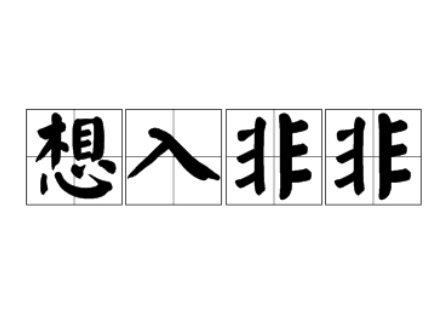 探究成语“想入非非”的寓意与象征