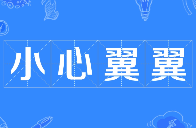 探源成语“小心翼翼”的历史背景