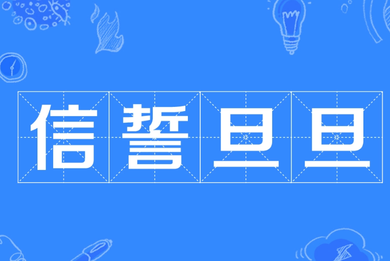 诗经中的诺言——探索成语“信誓旦旦”的起源