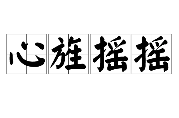 探究成语“心旌摇摇”的含义与应用