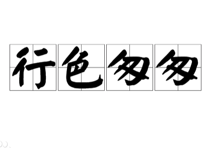 探究成语“行色匆匆”的起源与应用