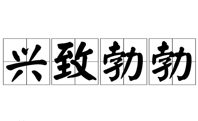 兴致勃勃：成语的意义、来源与文化影响