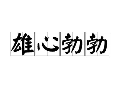雄心勃勃：成语背后的褒贬解析