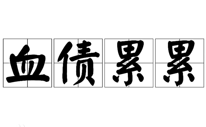 揭秘成语“血债累累”的起源与典故