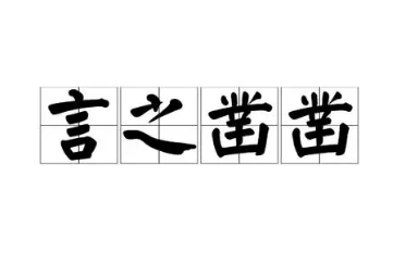 探究“言之凿凿”的词义属性