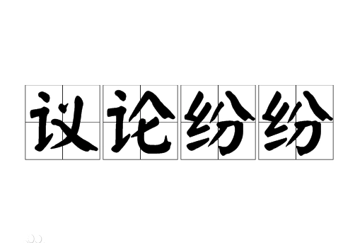 探索成语“议论纷纷”的起源与应用