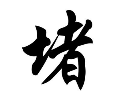 堵姓的起源：从郑国大夫到以地为姓