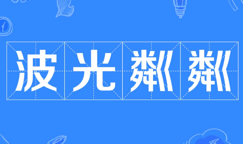 探析成语“波光粼粼”