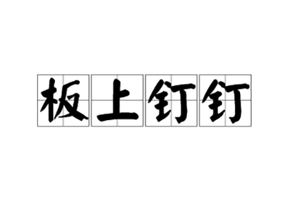 成语“板上钉钉”的来源与含义
