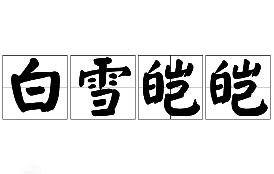 探寻成语“白雪皑皑”的文学渊源