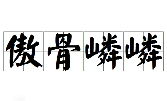 探究“傲骨嶙嶙”的含义与起源