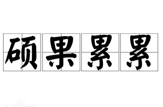 成语硕果累累用来形容什么？