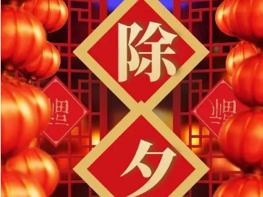 除夕夜的传统习俗与文化内涵