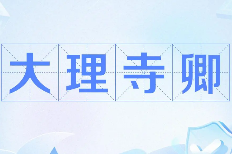 明朝大理寺卿的职责与影响