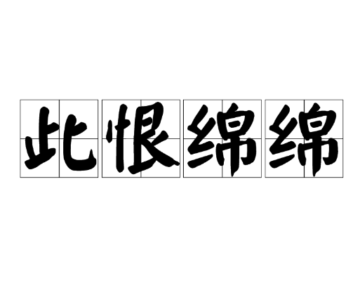 探究成语“此恨绵绵”的文化意蕴