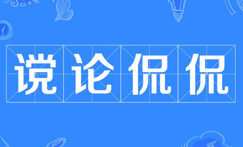 探究“谠论侃侃”中“侃侃”的含义与文化意蕴