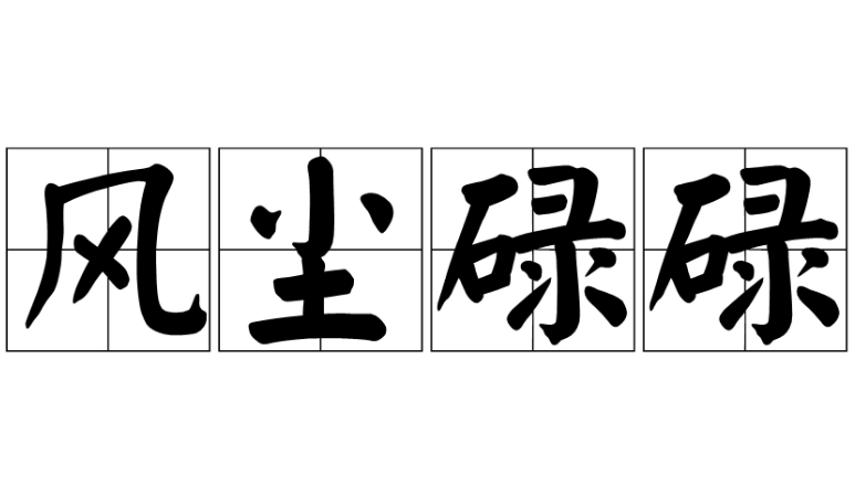 探析成语“风尘碌碌”的含义与应用