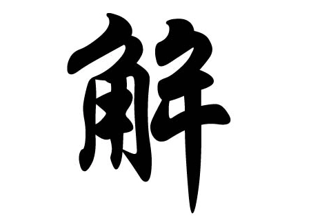 探索解姓的起源与传承
