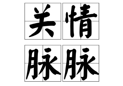 探究“关情脉脉”是否为成语