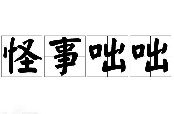 探析成语“怪事咄咄”的起源与典故