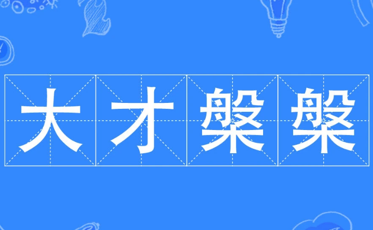 探析成语“大才槃槃”的含义与应用