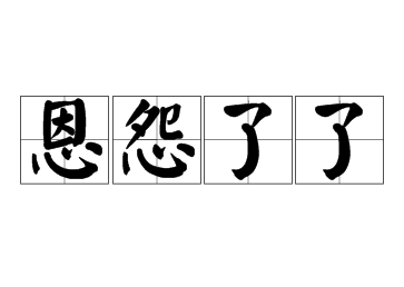 恩怨了了：释怀过往，展望未来