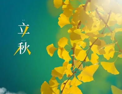 立秋习俗大观
