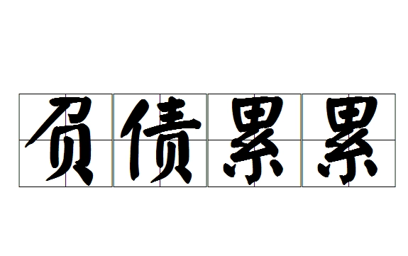 “负债累累”是成语吗？