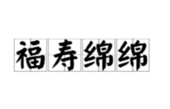 福寿绵绵：寓意深远的祝福