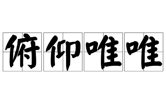 “俯仰唯唯”：顺从与应对的艺术