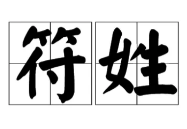 古代符姓历史人物探秘