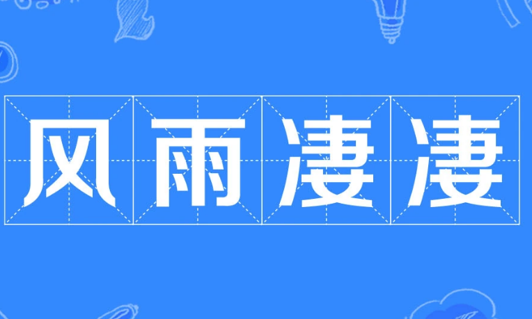 风雨凄凄：成语背后的深意与应用