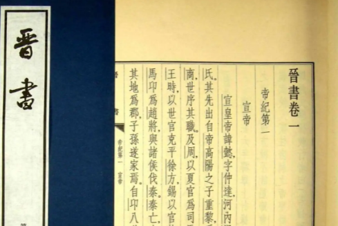 晋书的修撰者：揭秘历史巨著的背后