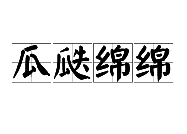探秘成语“瓜瓞绵绵”：读音与意义解析