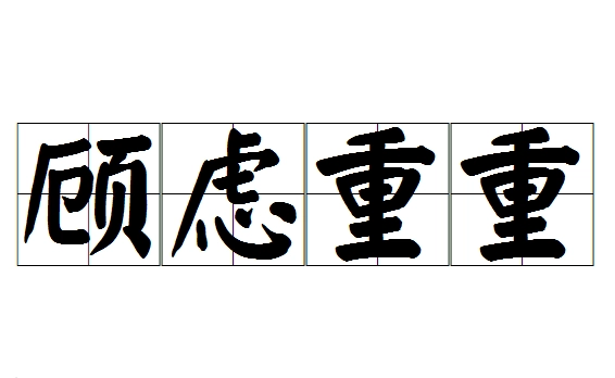 顾虑重重：一个常见的成语及其含义