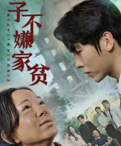 短剧子不嫌家贫剧情讲了什么？