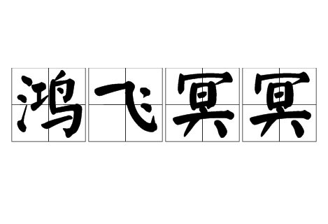 探究成语“鸿飞冥冥”的含义与应用