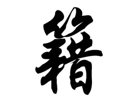 籍姓的起源：源于晋国朝廷典籍管理者